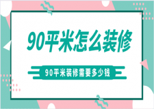 90平米怎么裝修，90平米裝修多少錢