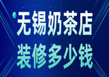 無錫奶茶店裝修多少錢(附材料明細(xì))