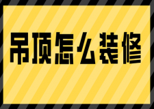 吊頂怎么裝修(附材料明細及注意事項)