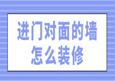 進(jìn)門對面的墻怎么裝修(附設(shè)計(jì)要點(diǎn))