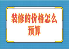 裝修的價(jià)格怎么預(yù)算，裝修預(yù)算明細(xì)表