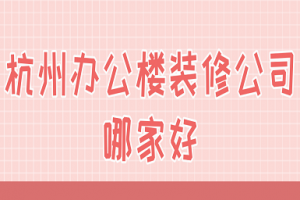 装修办公楼报价