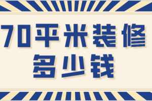 70平米小户型装修多少钱