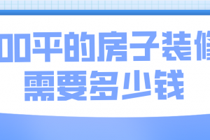 房子装修需要多少钱