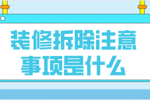 飘窗拆除注意事项