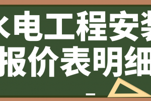 家装水电工程报价