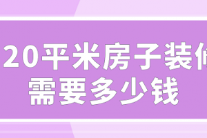 120平米房子装修