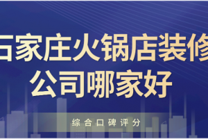 石家庄自助火锅店如何设计