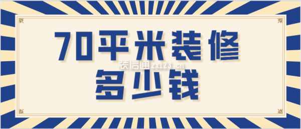 70平米裝修多少錢