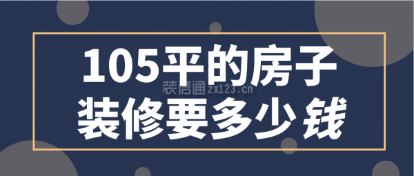 105平的房子裝修要多少錢