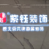 北京紫钰装饰