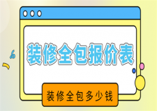 裝修全包報(bào)價(jià)表，裝修全包多少錢