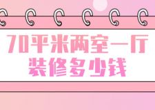 70平米兩室一廳裝修多少錢(費(fèi)用明細(xì))