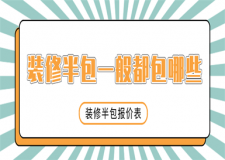 裝修半包一般都包哪些，裝修半包報(bào)價(jià)表