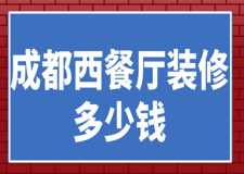 成都西餐廳裝修多少錢(裝修公司推薦)