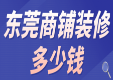東莞商鋪裝修多少錢(附裝修流程)