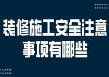 裝修施工安全注意事項(xiàng)有哪些