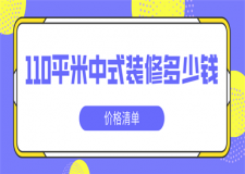 110平米中式裝修大約需要多少錢(價(jià)格清單)