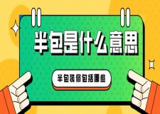 半包是什么意思，半包裝修包括哪些
