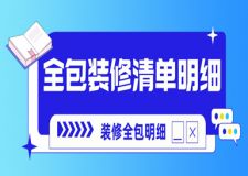 全包裝修清單明細(xì)，裝修全包明細(xì)