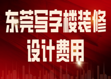東莞寫字樓裝修設(shè)計(jì)費(fèi)用(實(shí)力公司推薦)