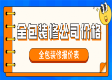 全包裝修公司價(jià)格，全包裝修報(bào)價(jià)表