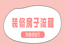 裝修房子流程(附裝修技巧)
