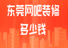 東莞網(wǎng)吧裝修多少錢(附材料報(bào)價(jià)清單)