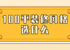 100平裝修風(fēng)格選什么