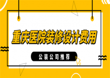 重慶醫(yī)院裝修設(shè)計(jì)費(fèi)用(公裝公司推薦)