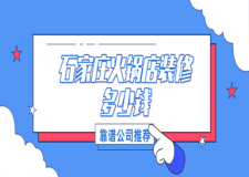 石家莊火鍋店裝修多少錢(本地裝修公司)