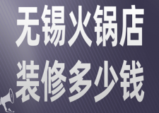 無(wú)錫火鍋店裝修多少錢(附裝修公司推薦)