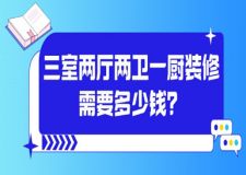 三室兩廳兩衛(wèi)一廚裝修需要多少錢