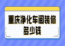 重慶凈化車間裝修多少錢(裝修公司推薦)