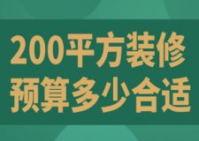 200平方裝修預(yù)算多少合適(費(fèi)用明細(xì))