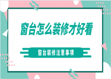 窗臺(tái)怎么裝修才好看，窗臺(tái)裝修注意事項(xiàng)