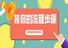 裝修的流程步驟，新房裝修步驟全過程