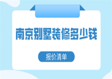 南京別墅裝修多少錢(報(bào)價(jià)清單)