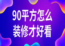 90平方怎么裝修才好看(附材料預(yù)算明細(xì))