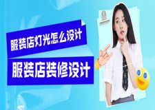 服裝店燈光怎么設(shè)計(jì)，提高進(jìn)店率的燈光設(shè)計(jì)要點(diǎn)