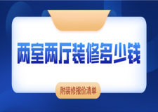 兩室兩廳裝修多少錢(附裝修報(bào)價(jià)清單)