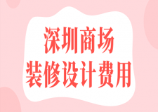 深圳商場(chǎng)裝修設(shè)計(jì)費(fèi)用(裝修公司報(bào)價(jià))