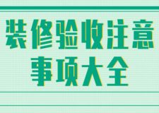 裝修驗(yàn)收注意事項(xiàng)大全