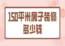 150平米房子裝修多少錢(含裝修報(bào)價(jià)清單)