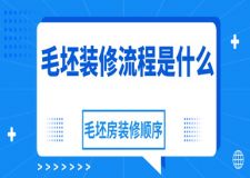 毛坯裝修流程是什么，毛坯房裝修順序
