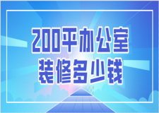 200平辦公室裝修多少錢(含預(yù)算報(bào)價(jià)清單)