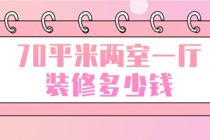 70平方一室一厅装修报价