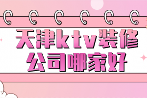 天津ktv装修公司