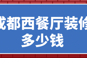 装修西餐厅要多少钱