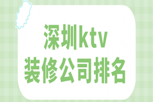 ktv装修公司